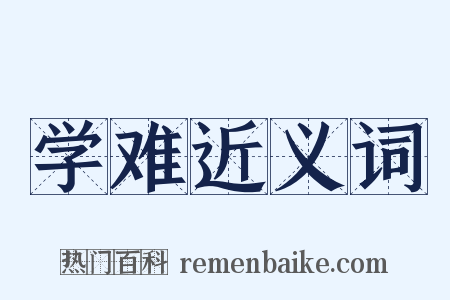 学难近义词是什么意思的图片